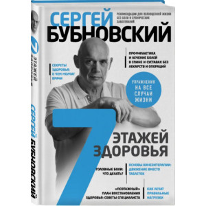 7 этажей здоровья. Лечение позвоночника и суставов без лекарств