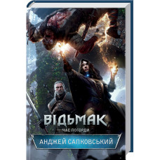 Відьмак. Книга 4. Час погорди Відьмак. Книга 4. Час погорди