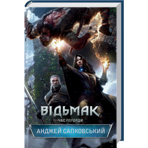 Відьмак. Книга 4. Час погорди Відьмак. Книга 4. Час погорди
