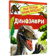 Моя перша енциклопедія. Динозаври