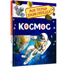 Моя перша енциклопедія. Космос