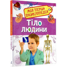Моя перша енциклопедія. Тіло людини
