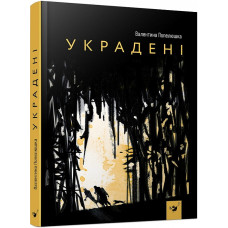 УКРАДЕНІ Попелюшка вид.ЧАС МАЙСТРІВ УКРАДЕНІ Попелюшка вид.ЧАС МАЙСТРІВ