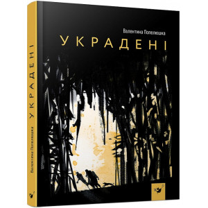 УКРАДЕНІ Попелюшка вид.ЧАС МАЙСТРІВ