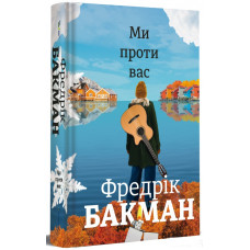 Ми проти вас