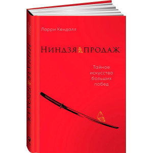 Ниндзя продаж Тайное искусство больших побед