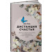 Дистанция счастья
