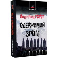 ОДЕРЖИМИЙ ЗЛОМ Горст вид.НОРА-ДРУК