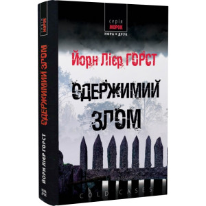 ОДЕРЖИМИЙ ЗЛОМ Горст вид.НОРА-ДРУК