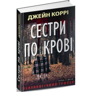СЕСТРИ ПО КРОВІ Коррі вид.НОРА-ДРУК