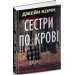 СЕСТРИ ПО КРОВІ Коррі вид.НОРА-ДРУК