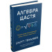АЛГЕБРА ЩАСТЯ Гелловей вид.КРАЇНА МРІЙ