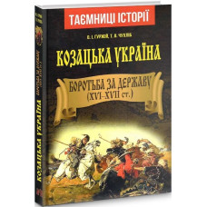 Козацька Україна. Боротьба за Державу (XVI–XVII ст.)