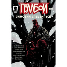 Вовкулака. Геллбой. Зимовий Спецвипуск 2017