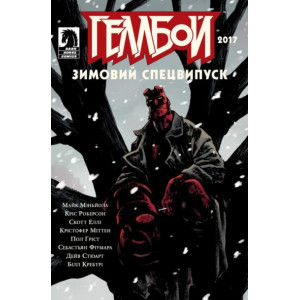Вовкулака. Геллбой. Зимовий Спецвипуск 2017
