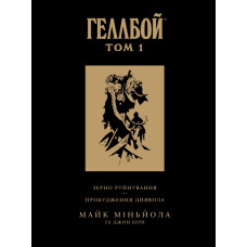 Вовкулака. Геллбой. Колекційне видання. Том 1