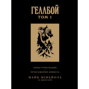 Вовкулака. Геллбой. Колекційне видання. Том 1