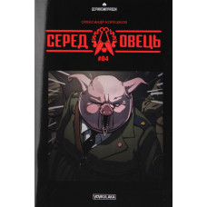Вовкулака. Серед овець (випуск #4)