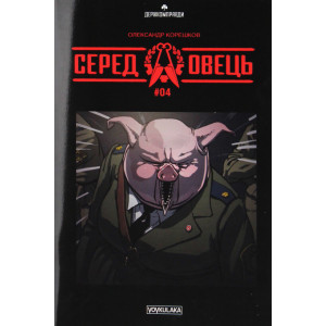 Вовкулака. Серед овець (випуск #4)