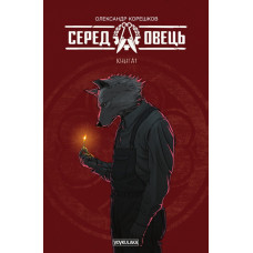 Вовкулака. Серед овець. Книга 1 (стандартне видання)