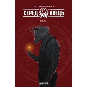 Вовкулака. Серед овець. Книга 1 (стандартне видання)