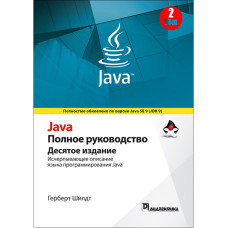 Java. Полное руководство. Том 2. 10-е издание