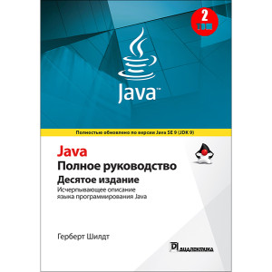 Java. Полное руководство. Том 2. 10-е издание