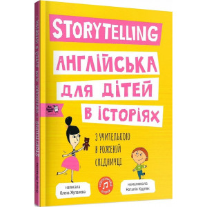 Storytelling. Англійська для дітей в історіях
