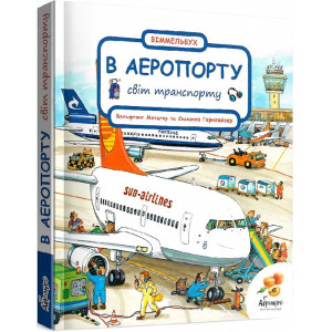 Віммельбух. Світ транспорту. В аеропорту