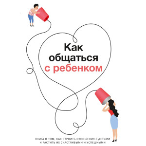 Как общаться с ребенком. Сборник саммари
