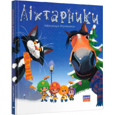 Ліхтарники