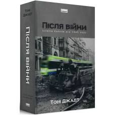 Після війни. Історія Європи від 1945 року