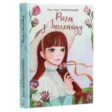 Рілла з Інглсайду. Книга 8 Рілла з Інглсайду. Книга 8