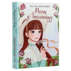 Рілла з Інглсайду. Книга 8