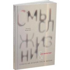 Смысл жизни и его маркетинг. Стратегия второй трети жизни (второе издание)
