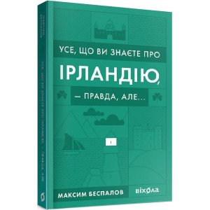 Усе, що ви знаєте про Ірландію, —  правда, але...