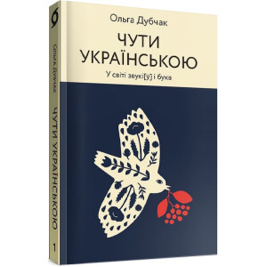 Чути українською. Книга 1. У світі звукі[ў] і букв