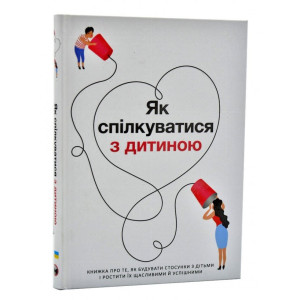 Як спілкуватися з дитиною. Збірник самарі