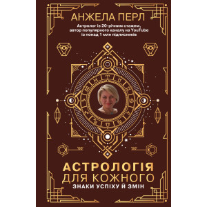 Астрологія для кожного. Знаки успіху й змін