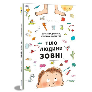 Тіло людини зовні Тіло людини зовні