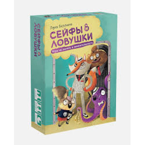 Сейфы и ловушки. Игра на память и внимательность
