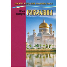 Роксоляна