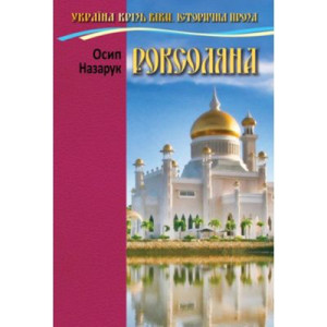 Роксоляна