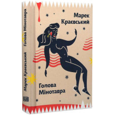 Голова Мінотавра