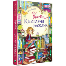 Чарівна "Книгарня бажань"