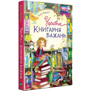 Чарівна "Книгарня бажань"