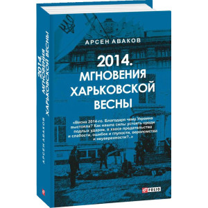 Фолио. 2014.Мгновения Харьковской весны