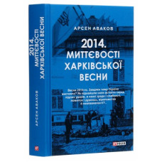 2014.Миттєвості харківської весни