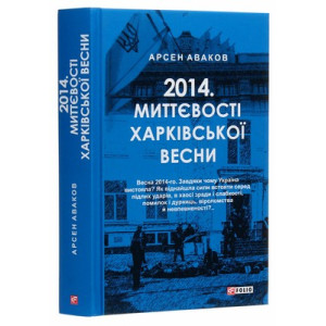 2014.Миттєвості харківської весни