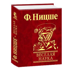Фолио. Веселая наука